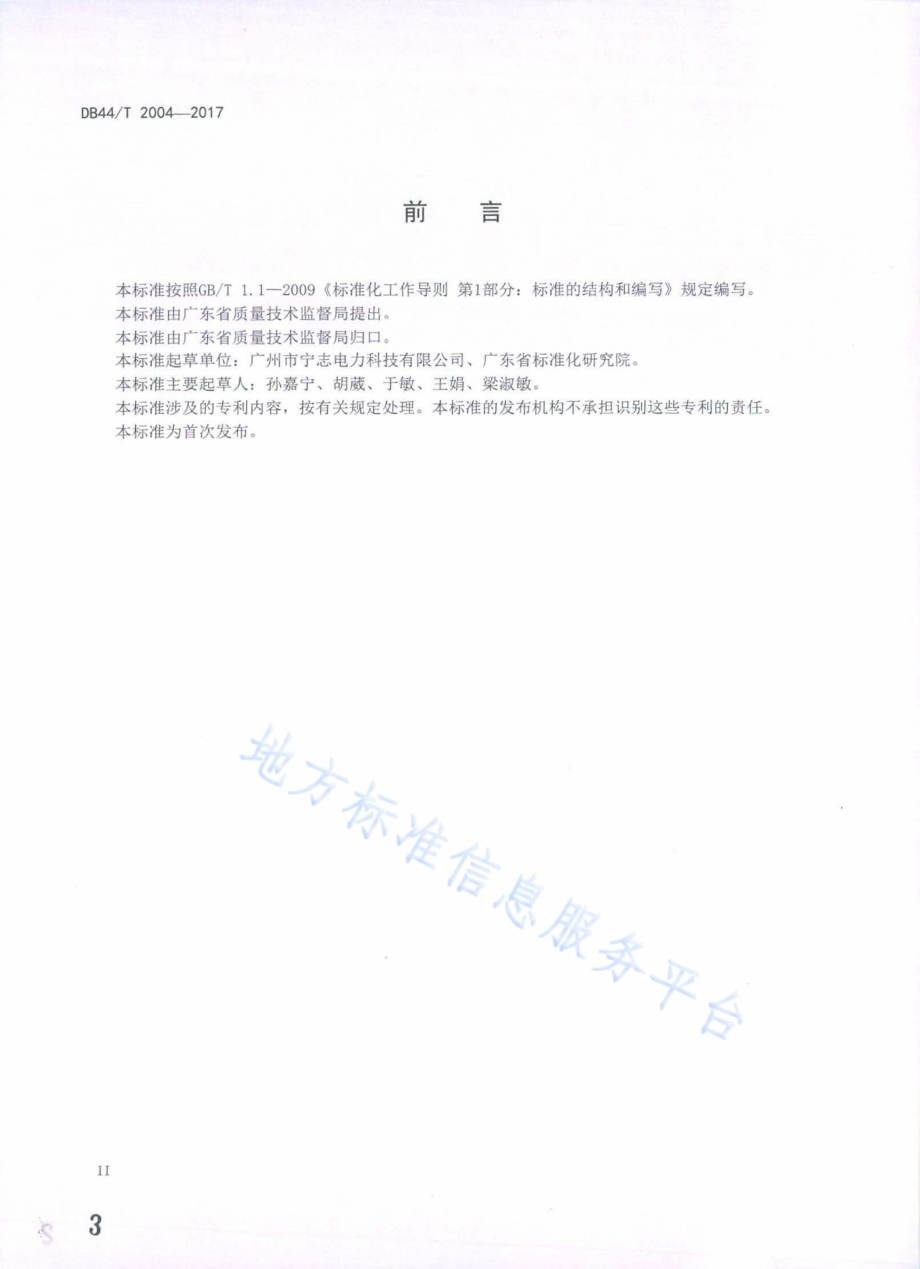 智能接地综合保护装置DB44／T 2004-2017.pdf_第3页