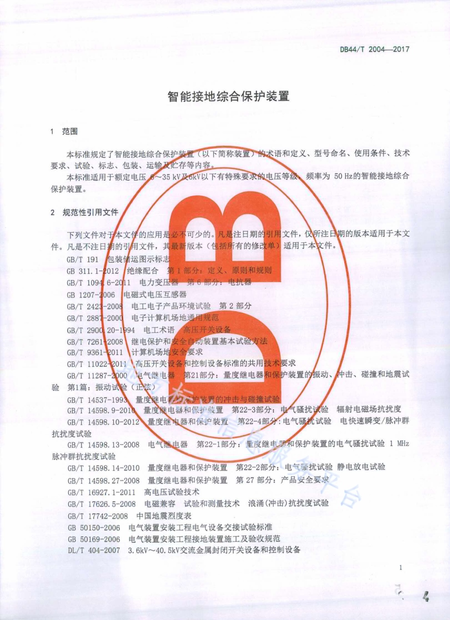 智能接地综合保护装置DB44／T 2004-2017.pdf_第4页