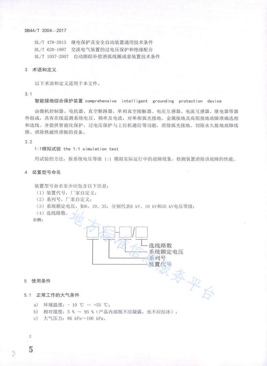智能接地综合保护装置DB44／T 2004-2017.pdf_第5页