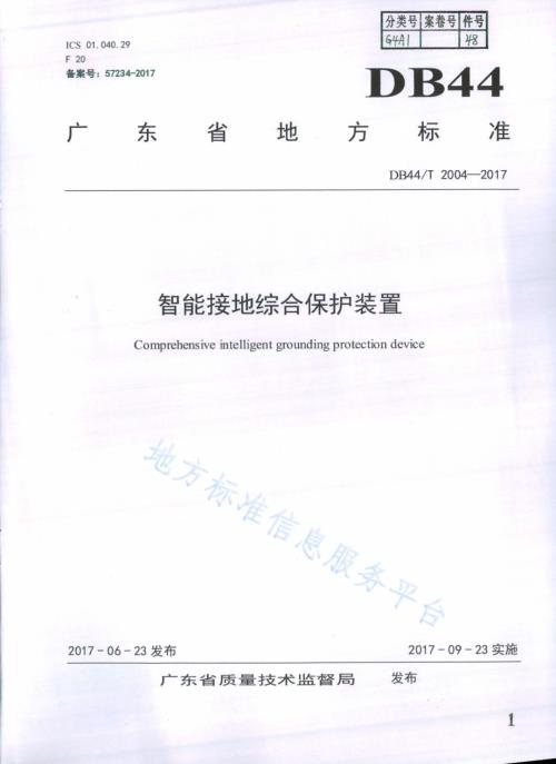 智能接地综合保护装置DB44／T 2004-2017.pdf