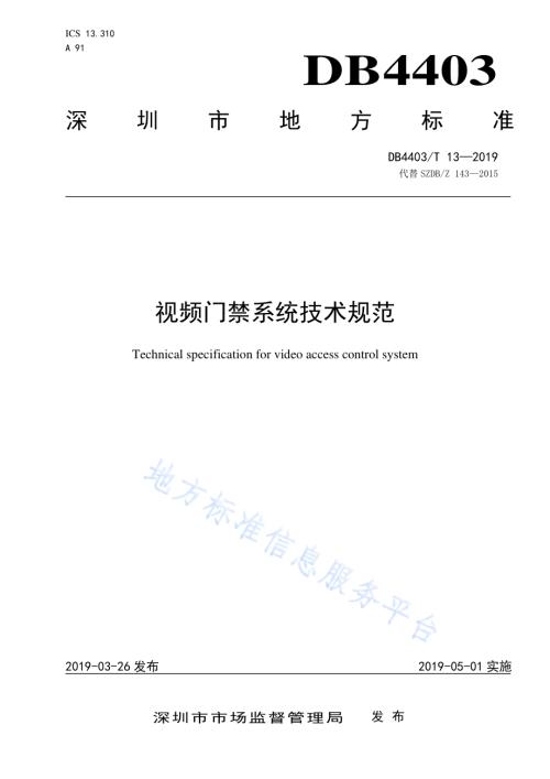 视频门禁系统技术规范DB4403／T 13-2019.pdf