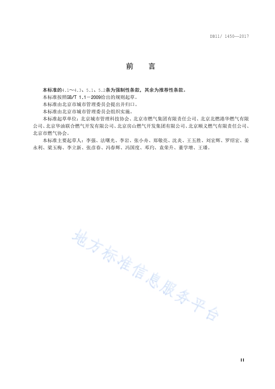 管道燃气用户安全巡检技术规程DB11／ 1450-2017.pdf_第3页