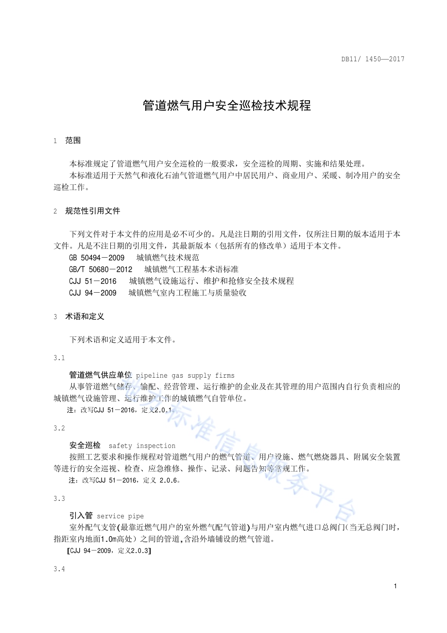 管道燃气用户安全巡检技术规程DB11／ 1450-2017.pdf_第4页