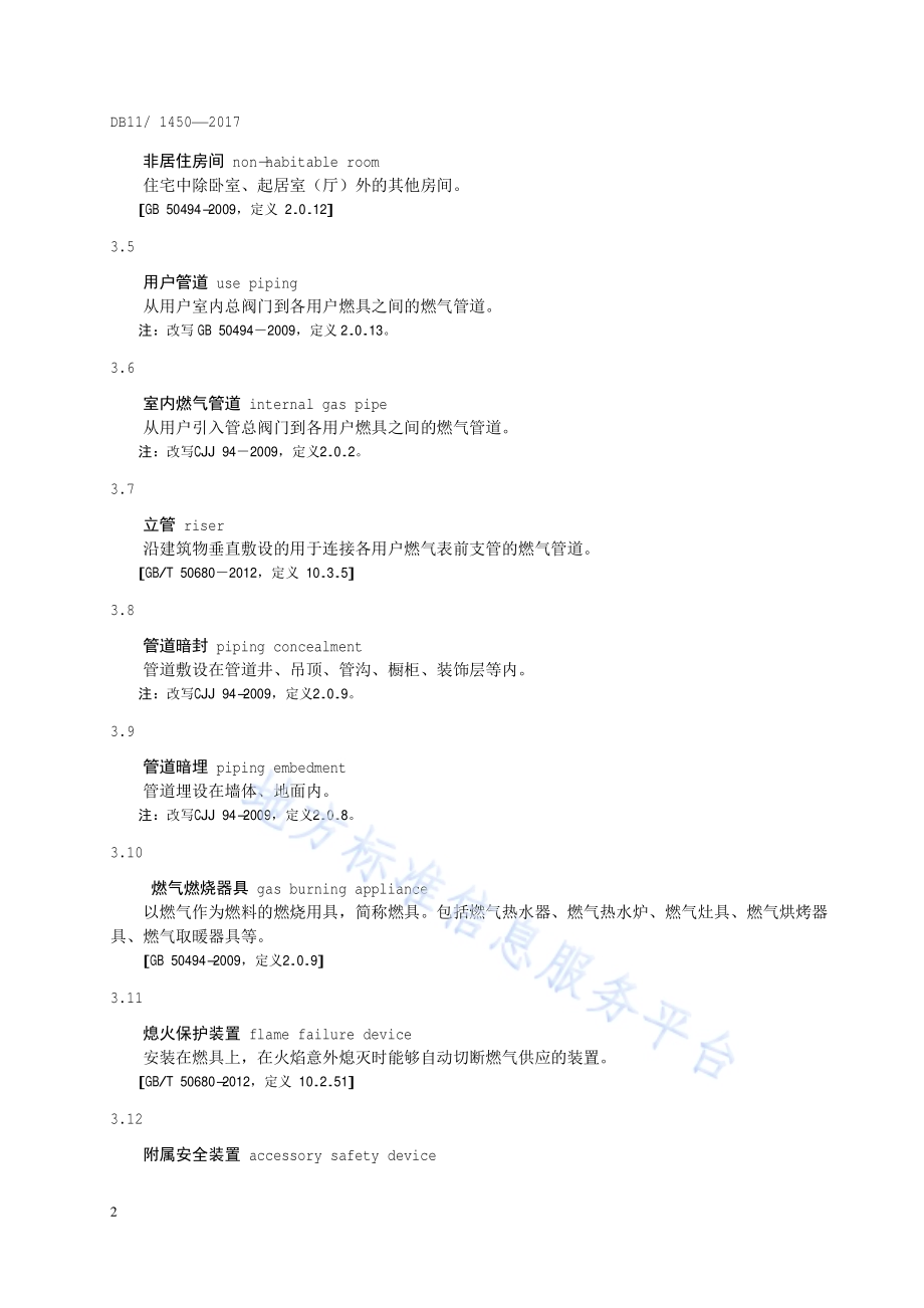 管道燃气用户安全巡检技术规程DB11／ 1450-2017.pdf_第5页