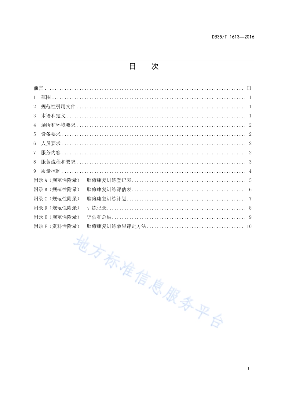 社会福利机构脑瘫儿童康复训练规范DB35／T 1613-2016.pdf_第3页