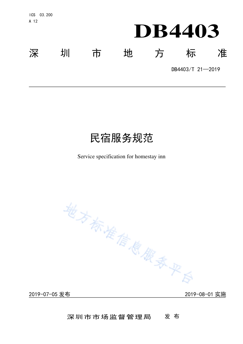 民宿服务规范DB4403／T 21-2019.pdf_第1页