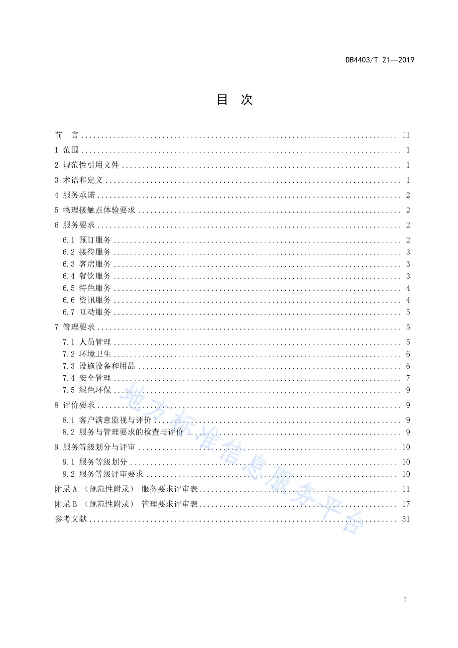 民宿服务规范DB4403／T 21-2019.pdf_第3页