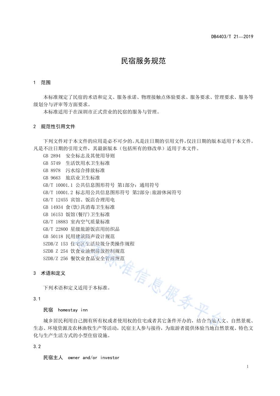 民宿服务规范DB4403／T 21-2019.pdf_第5页