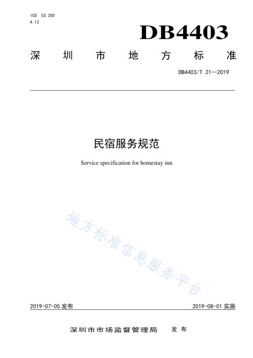 民宿服务规范DB4403／T 21-2019.pdf