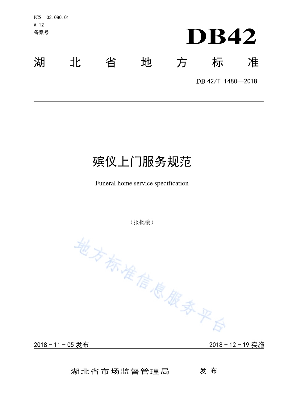 殡仪上门服务规范DB42／T 1480-2018.pdf_第1页