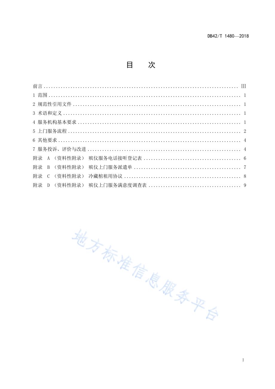殡仪上门服务规范DB42／T 1480-2018.pdf_第3页