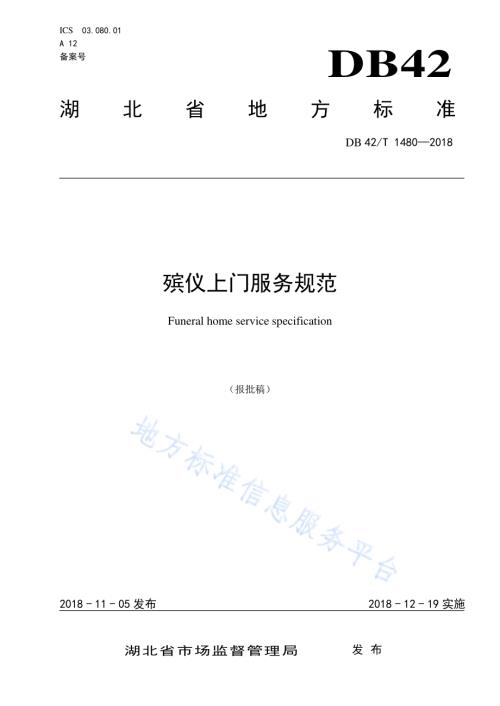 殡仪上门服务规范DB42／T 1480-2018.pdf