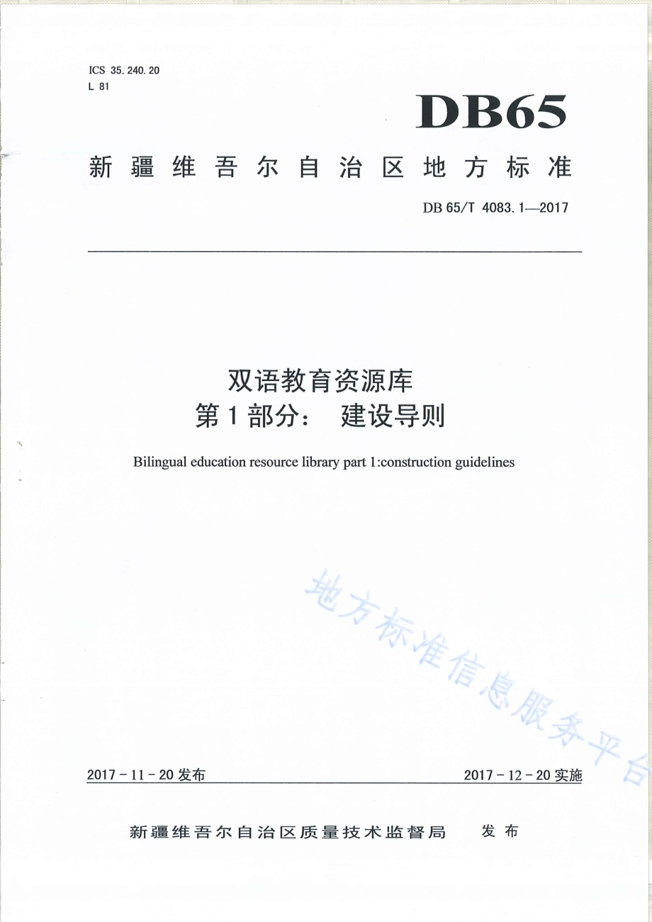 双语教育资源库第1部分：建设导则DB65／T 4083.1-2017.pdf_第1页