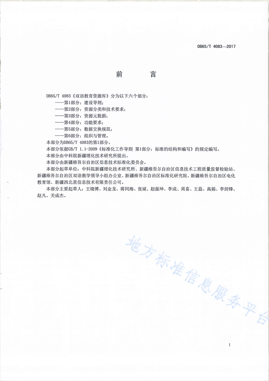 双语教育资源库第1部分：建设导则DB65／T 4083.1-2017.pdf_第2页
