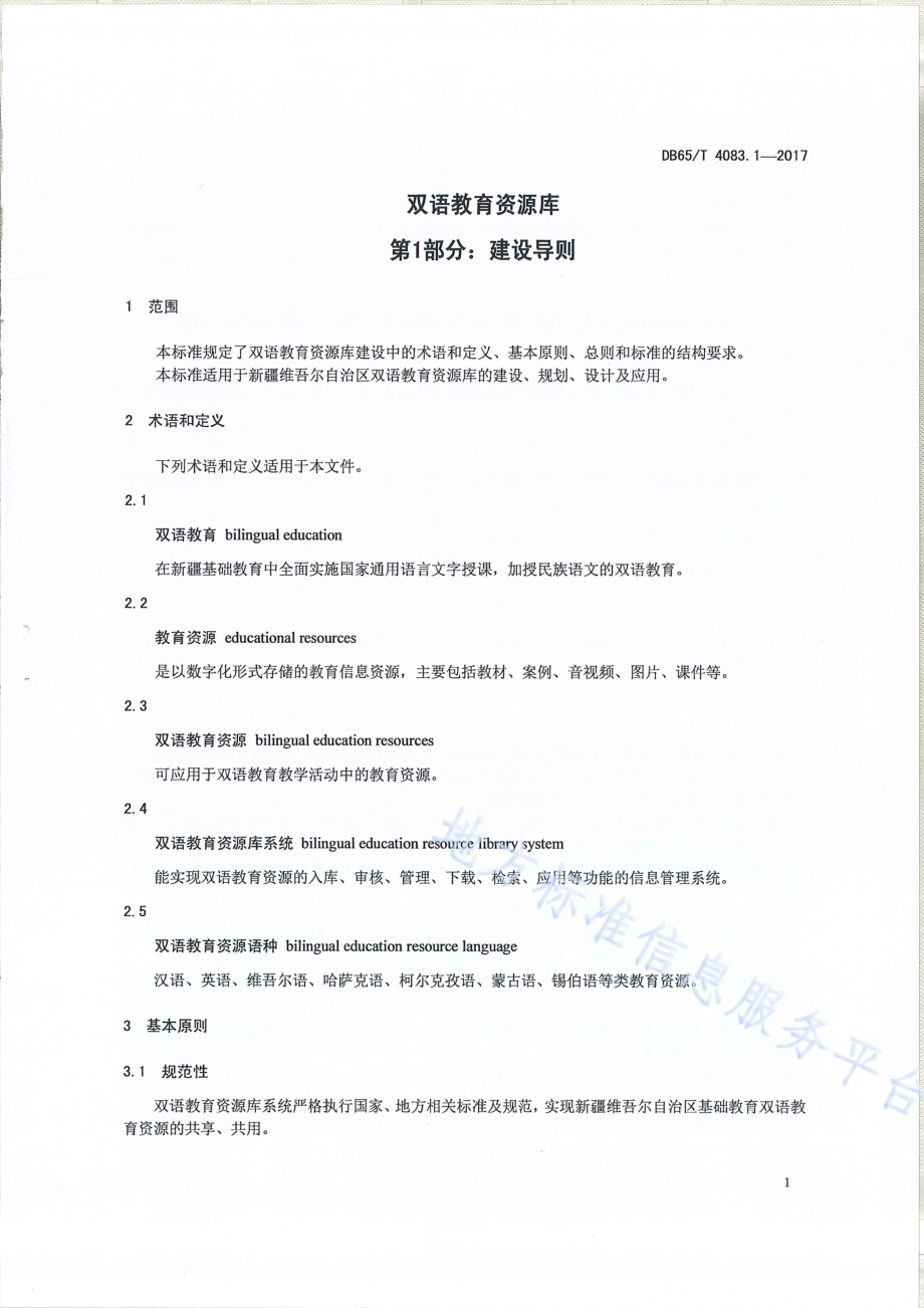 双语教育资源库第1部分：建设导则DB65／T 4083.1-2017.pdf_第3页