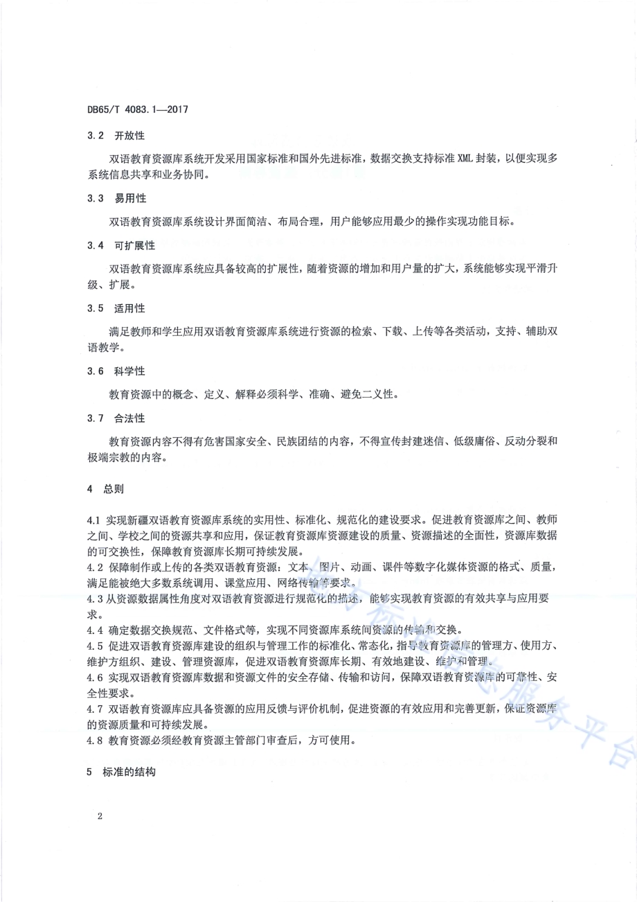 双语教育资源库第1部分：建设导则DB65／T 4083.1-2017.pdf_第4页