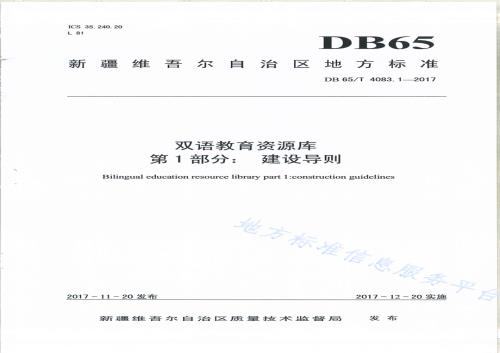 双语教育资源库第1部分：建设导则DB65／T 4083.1-2017.pdf