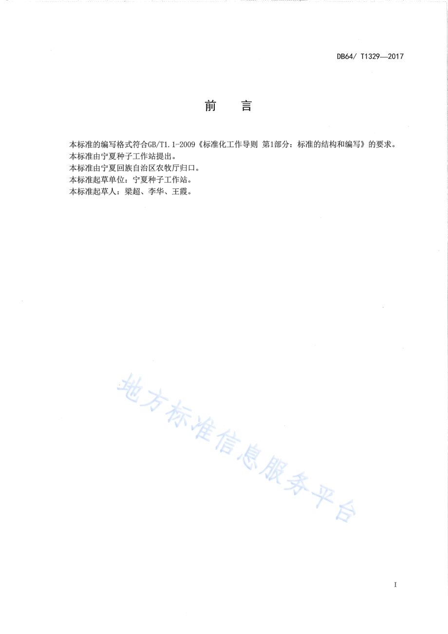 玉米品种 西蒙5号DB64／T 1329-2017.pdf_第3页