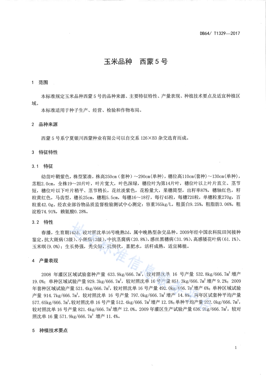 玉米品种 西蒙5号DB64／T 1329-2017.pdf_第5页