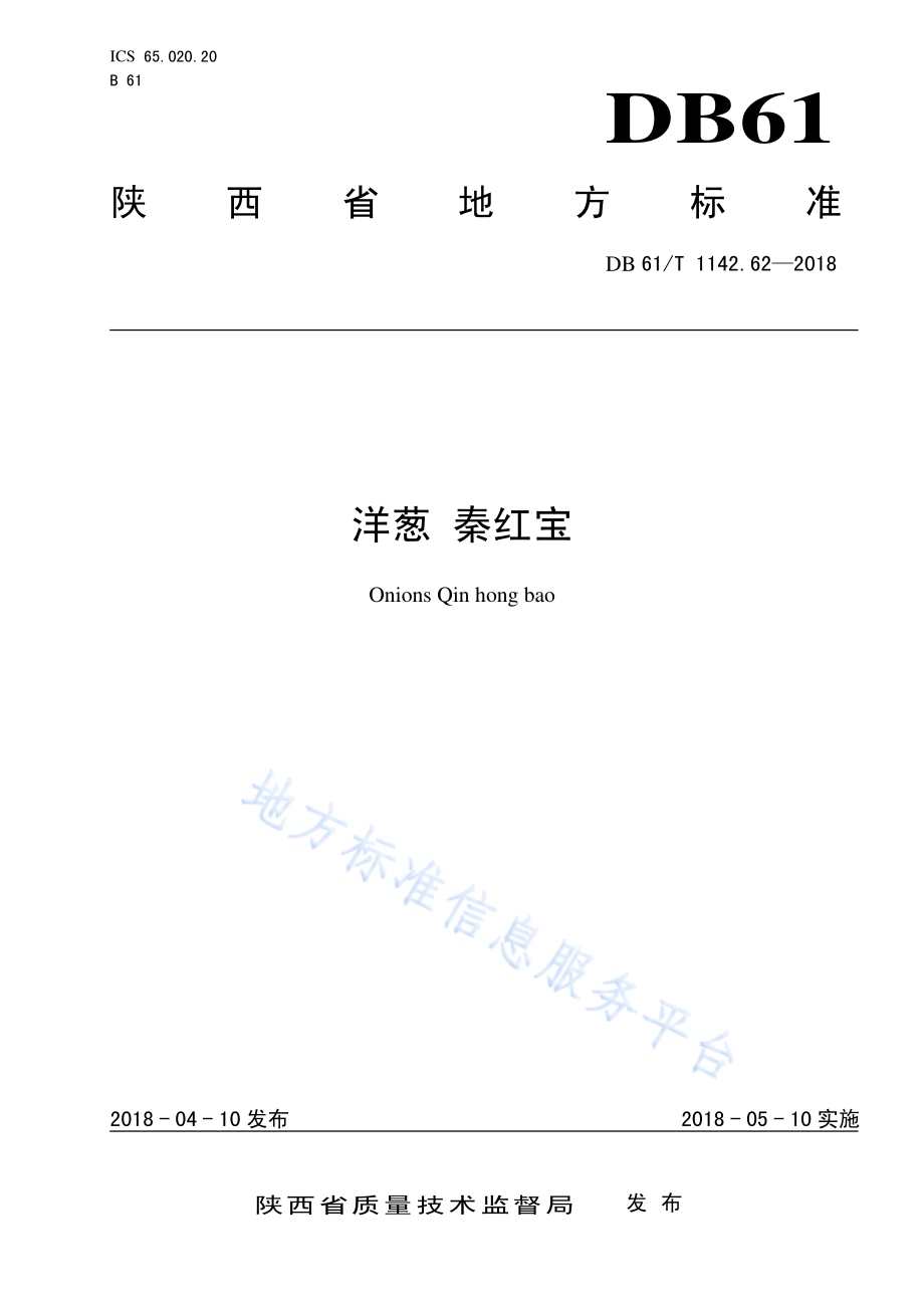 洋葱秦红宝DB61／T 1142.62-2018.pdf_第1页