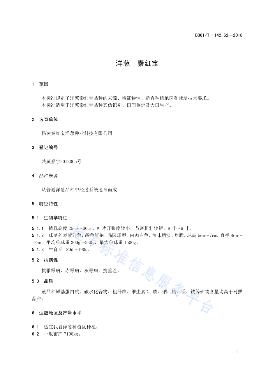 洋葱秦红宝DB61／T 1142.62-2018.pdf_第5页
