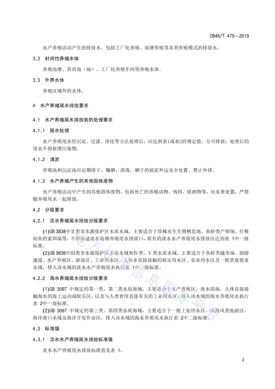 水产养殖尾水排放要求DB46／T 475-2019.pdf_第5页