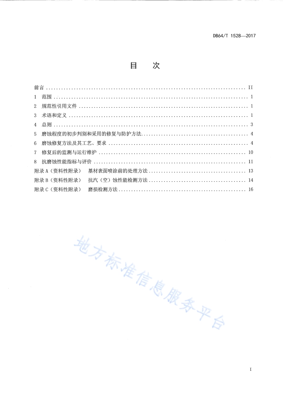 扬黄水泵抗磨蚀修复及防护技术导则DB64／T 1528-2017.pdf_第3页