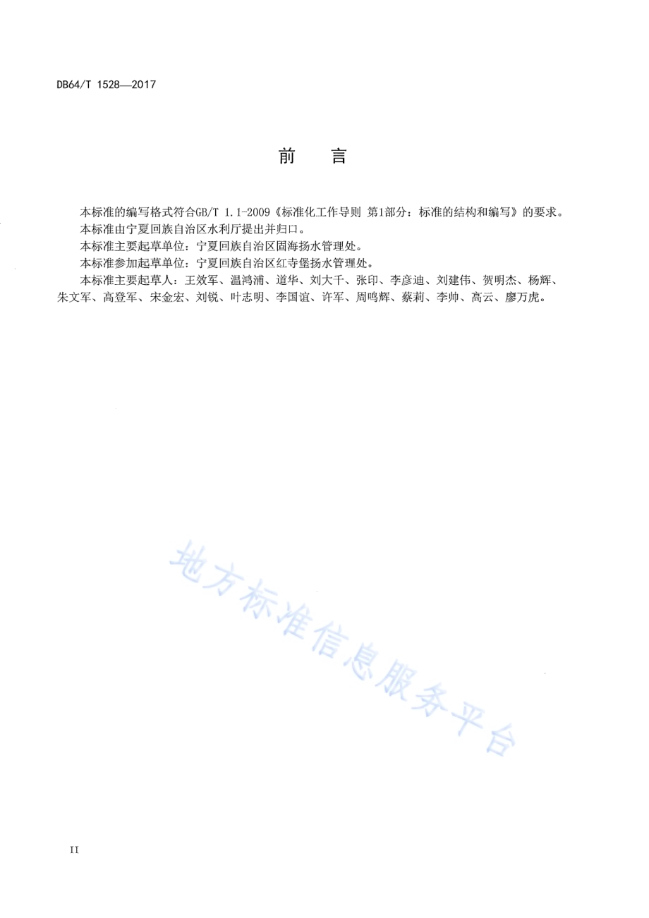 扬黄水泵抗磨蚀修复及防护技术导则DB64／T 1528-2017.pdf_第4页
