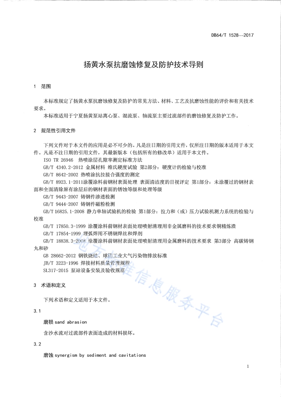 扬黄水泵抗磨蚀修复及防护技术导则DB64／T 1528-2017.pdf_第5页
