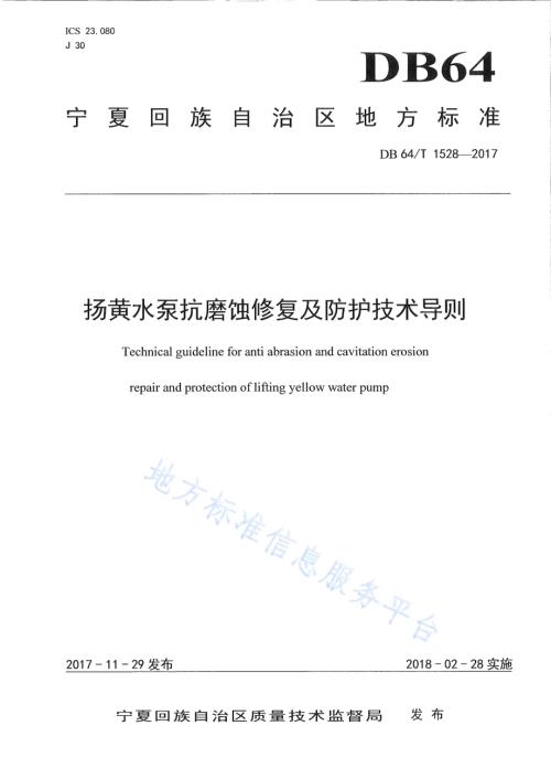 扬黄水泵抗磨蚀修复及防护技术导则DB64／T 1528-2017.pdf