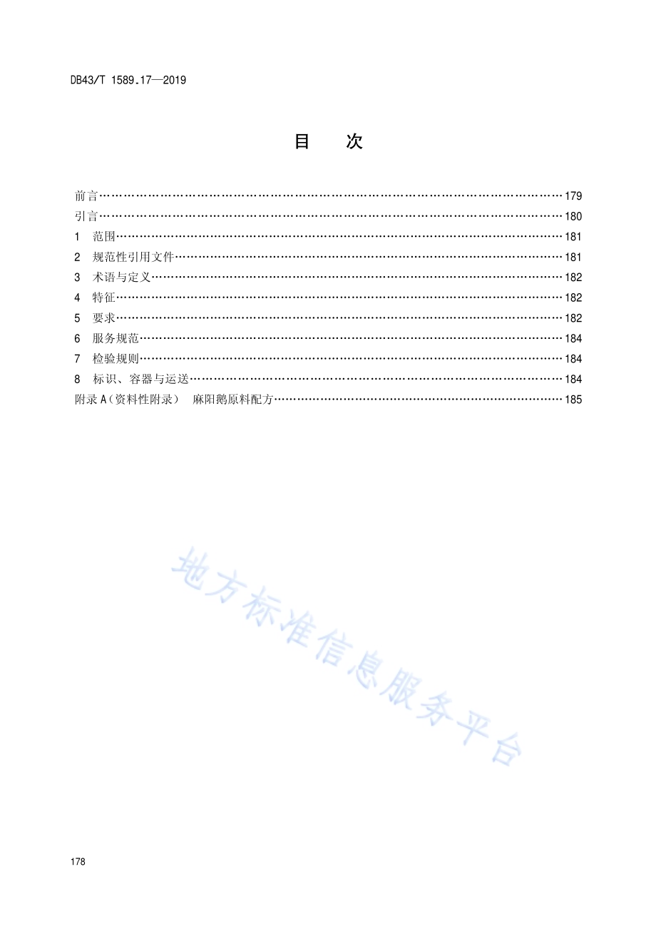 湘西民族菜第17部分：麻阳鹅DB43／T 1589.17-2019.pdf_第2页