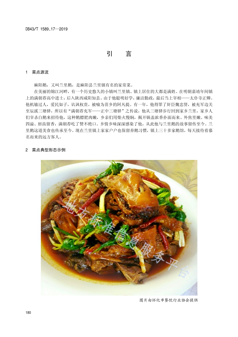 湘西民族菜第17部分：麻阳鹅DB43／T 1589.17-2019.pdf_第4页
