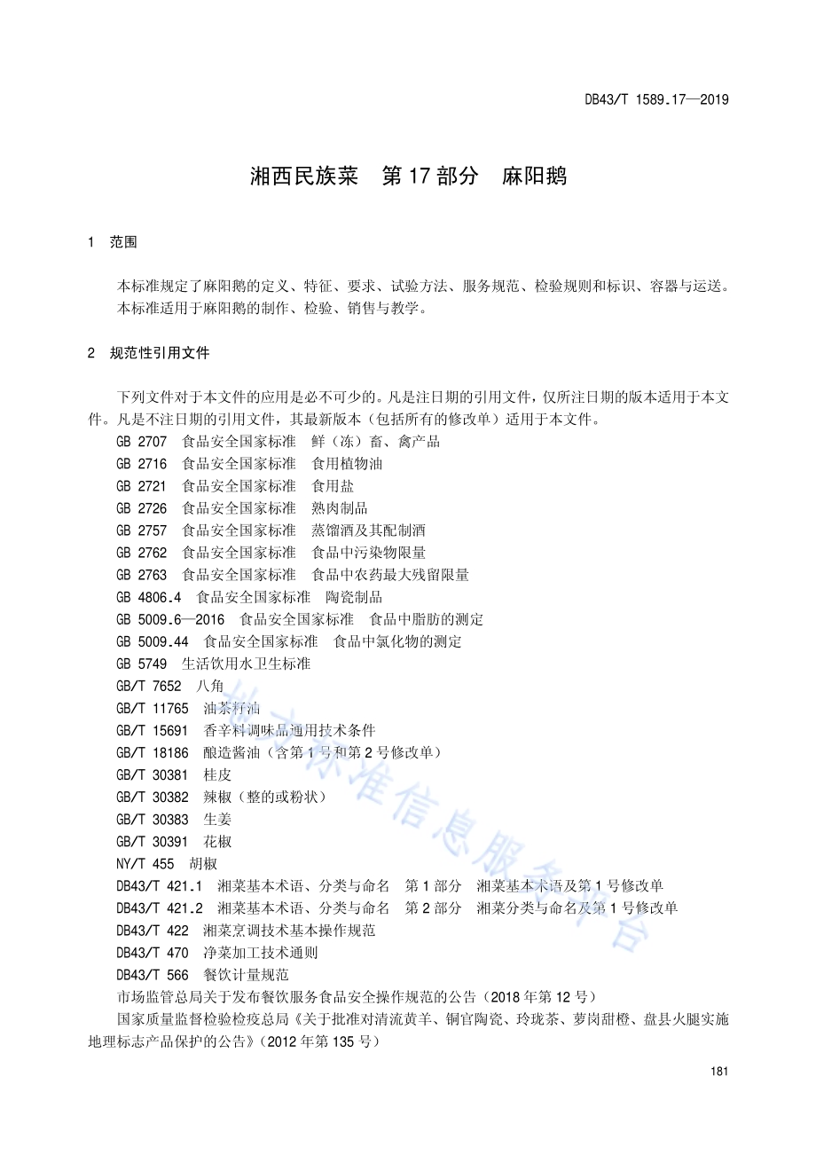 湘西民族菜第17部分：麻阳鹅DB43／T 1589.17-2019.pdf_第5页