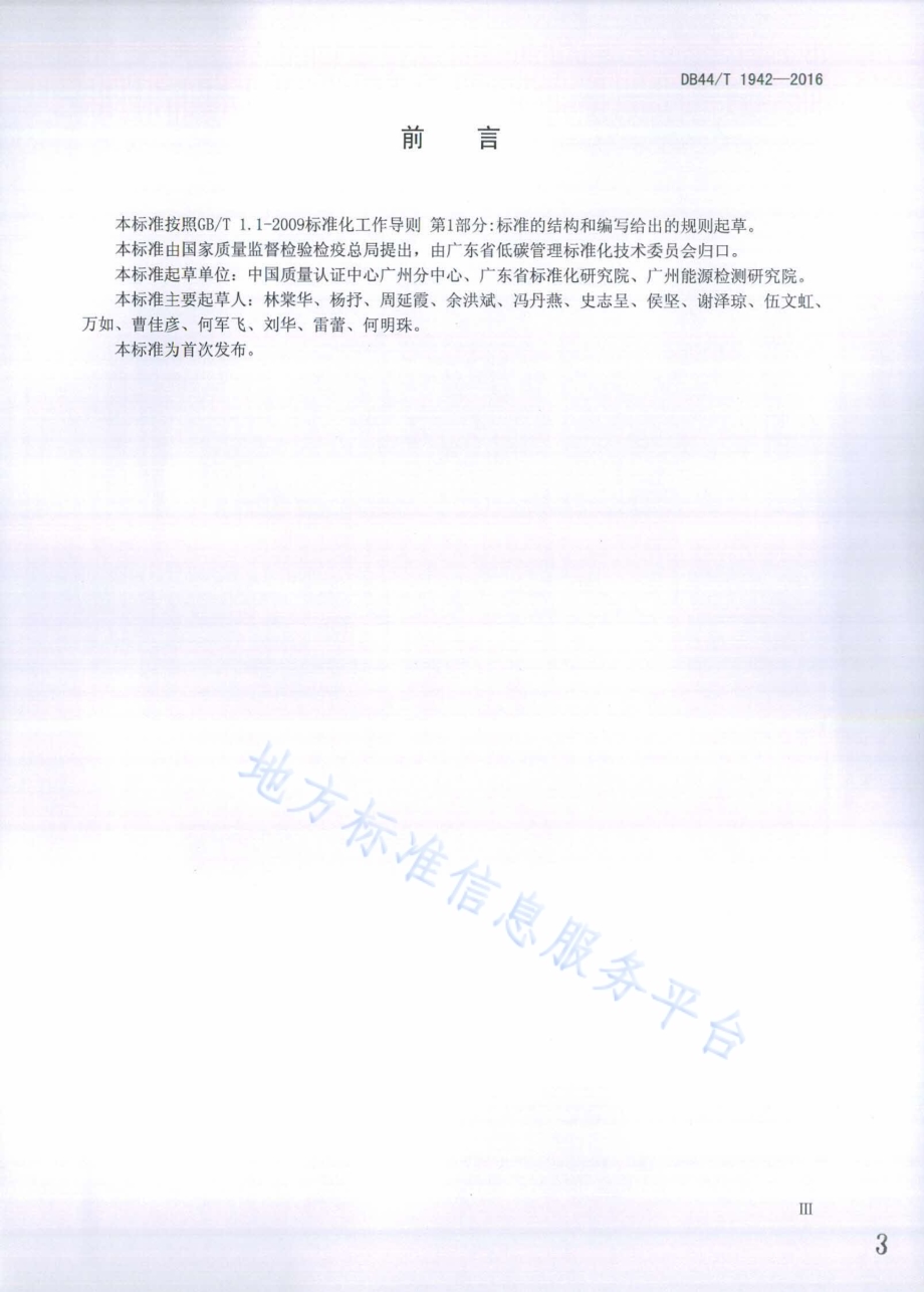 小功率电动机产品碳排放基础数据采集技术规范DB44／T 1942-2016.pdf_第3页