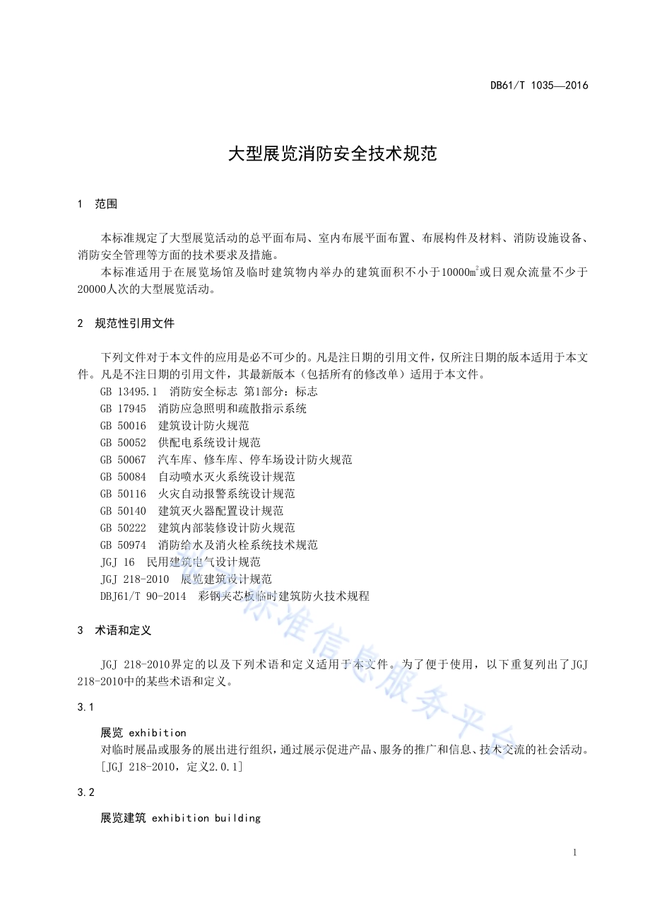 大型展览消防安全技术规范DB61／T 1035-2016.pdf_第5页