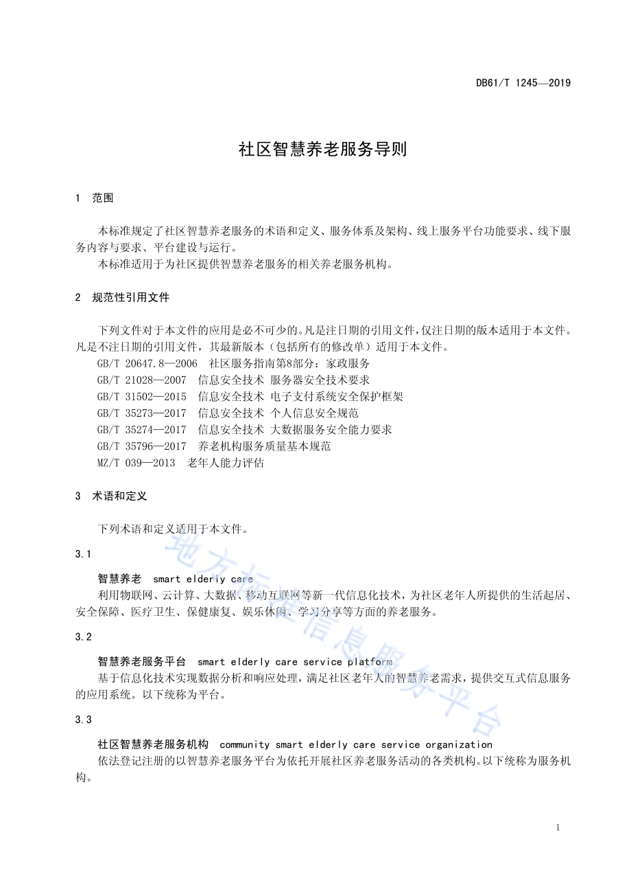 社区智慧养老服务导则DB61／T 1245-2019.pdf_第5页