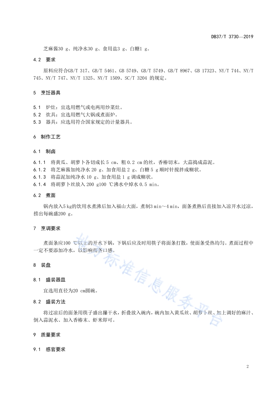 鲁菜福山大面麻汁面DB37／T 3730-2019.pdf_第4页
