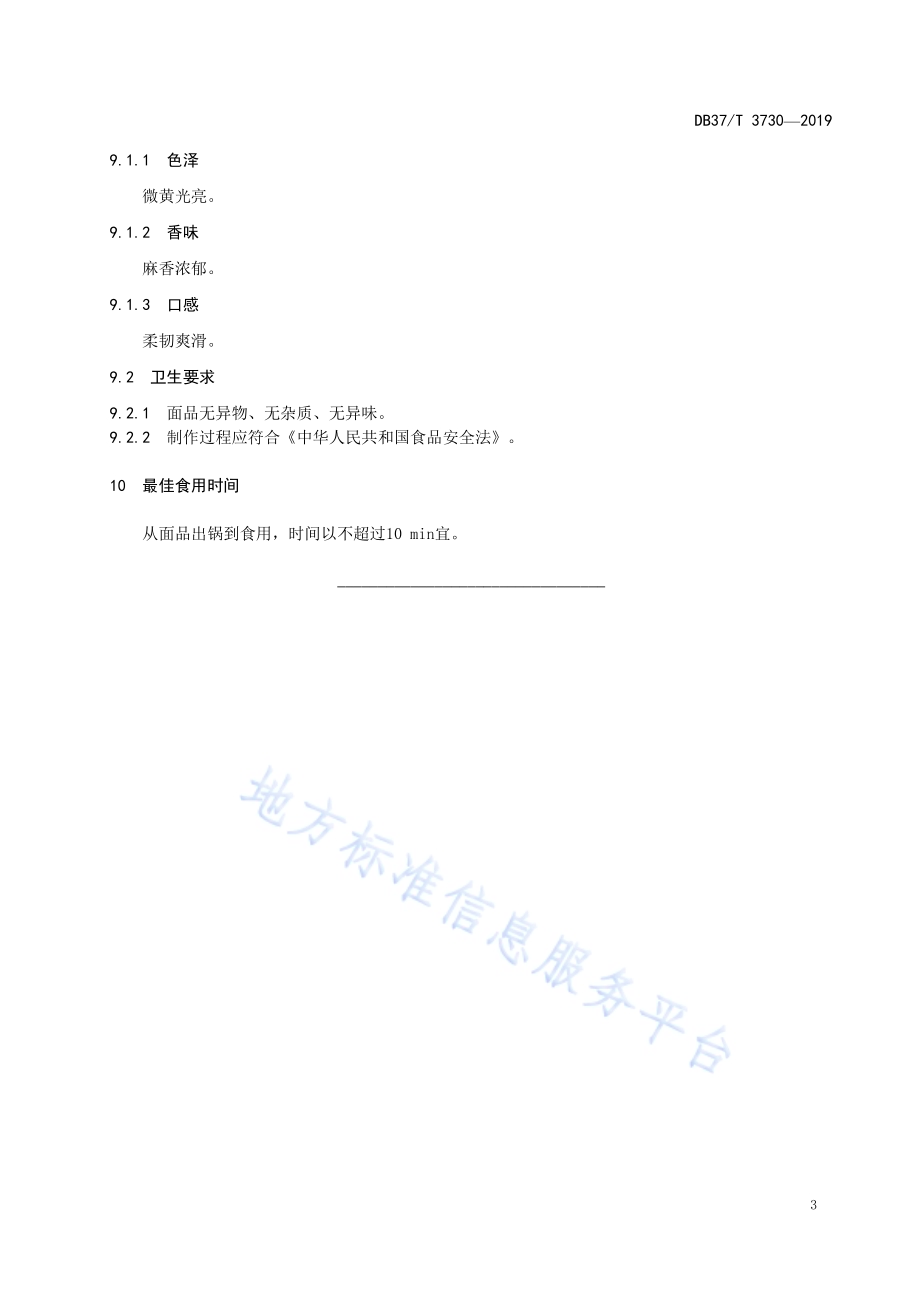鲁菜福山大面麻汁面DB37／T 3730-2019.pdf_第5页