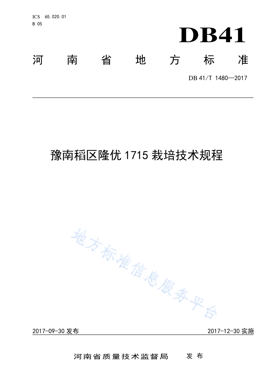 豫南稻区隆优1715栽培技术规程DB41／T 1480-2017.pdf_第1页