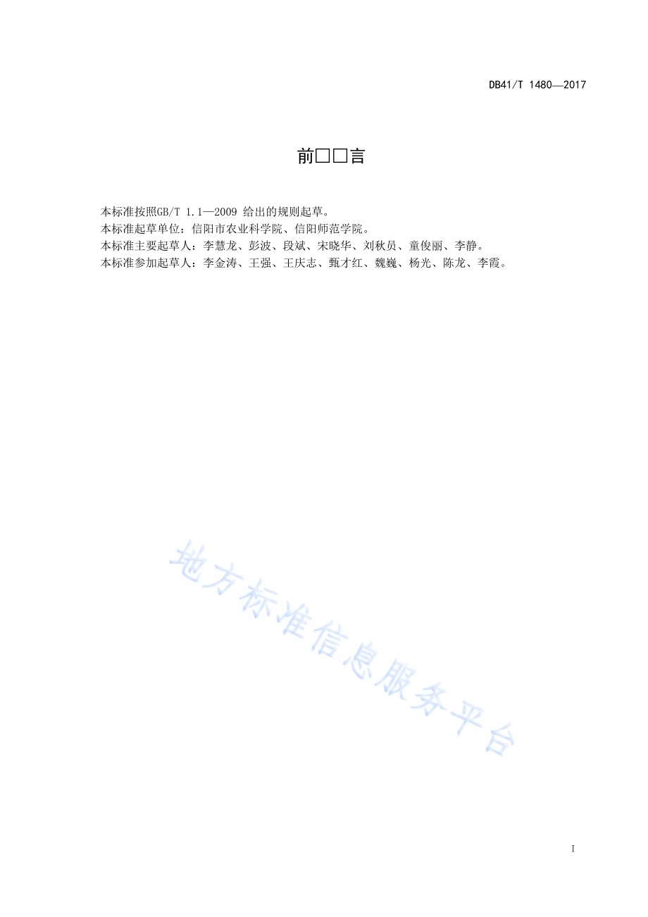 豫南稻区隆优1715栽培技术规程DB41／T 1480-2017.pdf_第3页