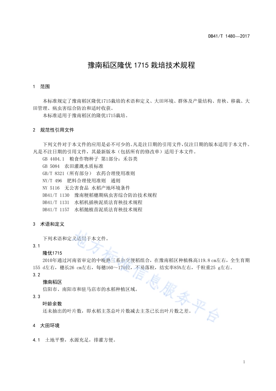 豫南稻区隆优1715栽培技术规程DB41／T 1480-2017.pdf_第5页
