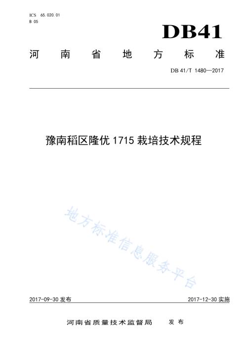 豫南稻区隆优1715栽培技术规程DB41／T 1480-2017.pdf