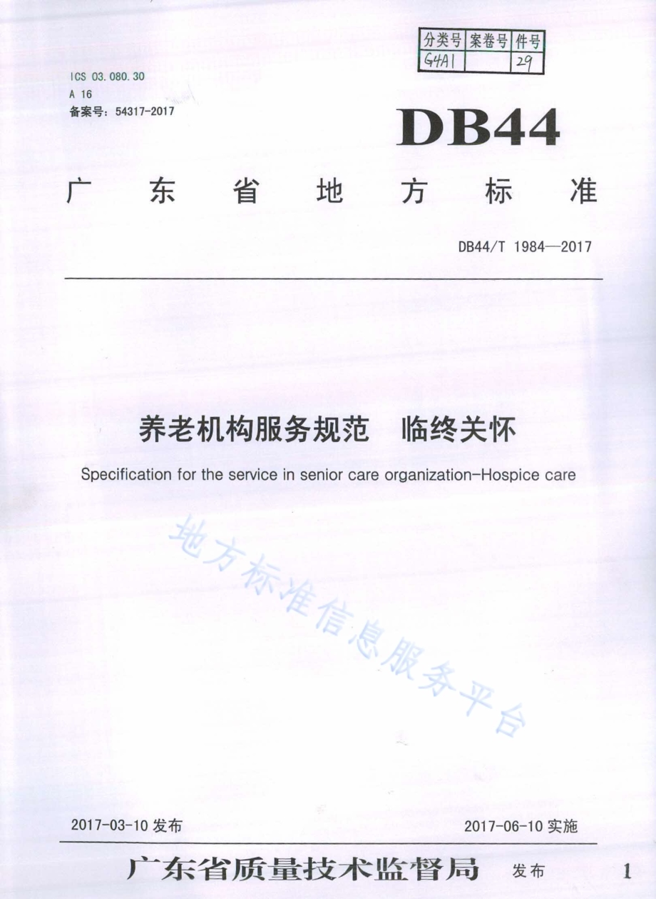 养老机构服务规范 临终关怀DB44／T 1984-2017.pdf_第1页