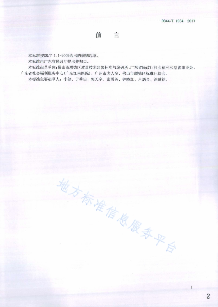 养老机构服务规范 临终关怀DB44／T 1984-2017.pdf_第2页
