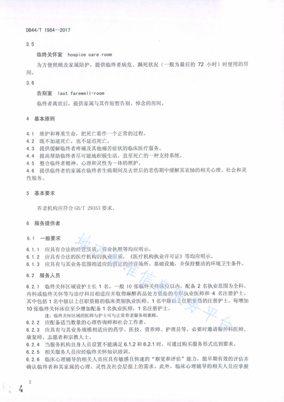 养老机构服务规范 临终关怀DB44／T 1984-2017.pdf_第4页