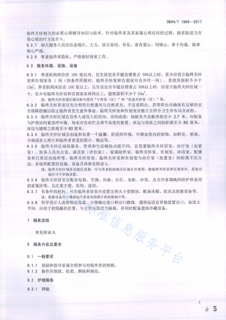 养老机构服务规范 临终关怀DB44／T 1984-2017.pdf_第5页