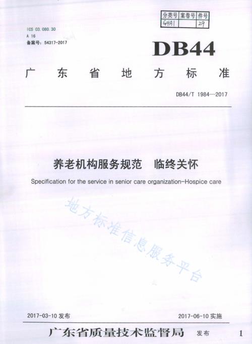 养老机构服务规范 临终关怀DB44／T 1984-2017.pdf