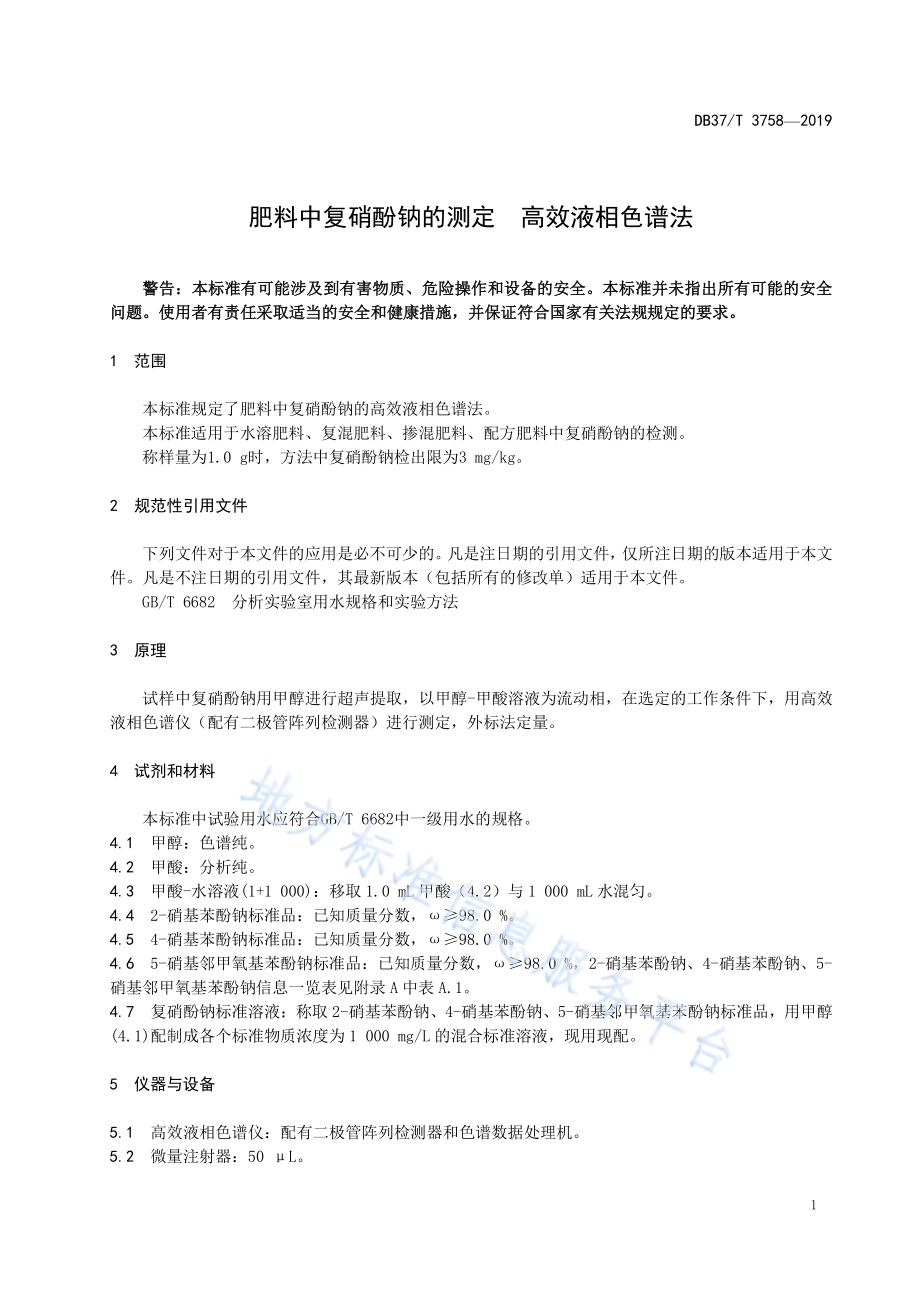 肥料中复硝酚钠的测定　高效液相色谱法DB37／T 3758-2019.pdf_第4页