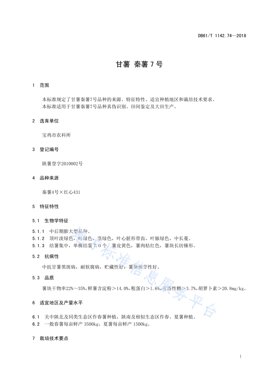 甘薯秦薯7号DB61／T 1142.74-2018.pdf_第5页