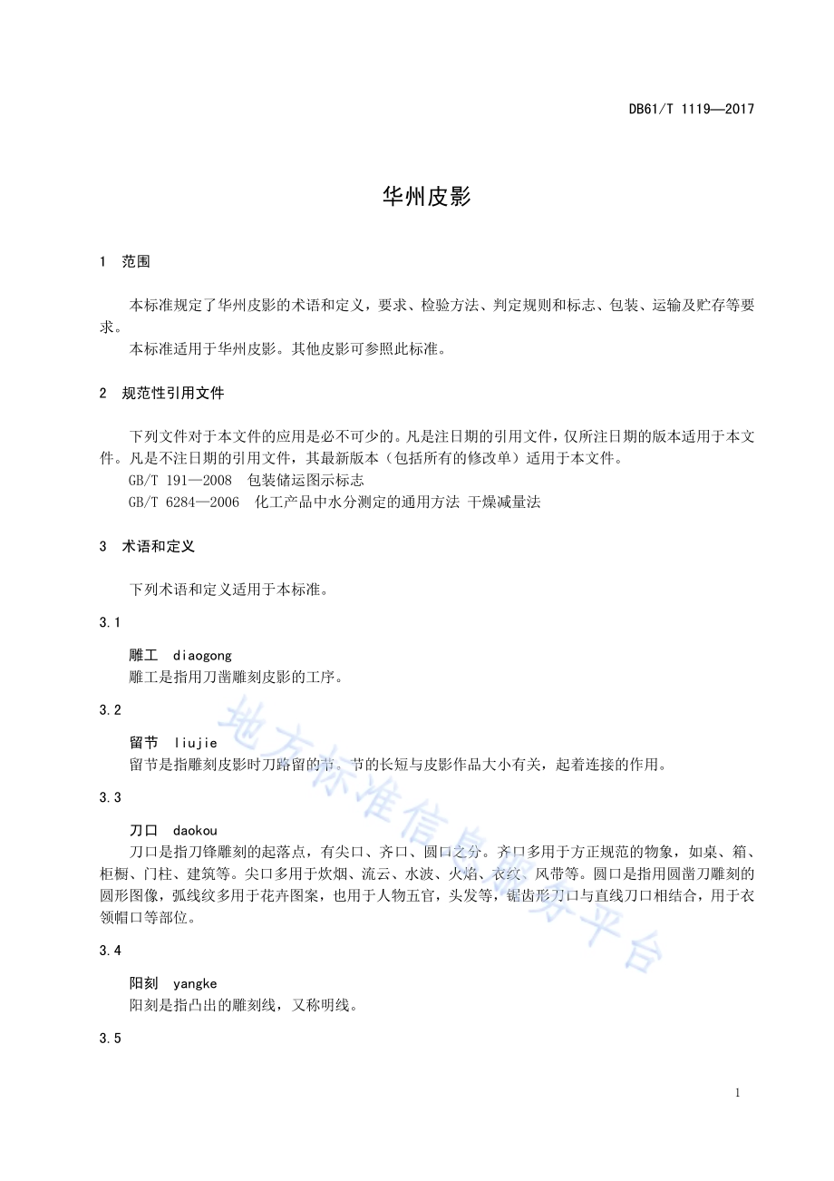 华州皮影DB61／T 1119-2017.pdf_第5页